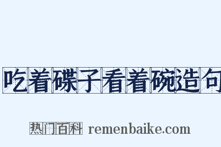 吃着碟子看着碗造句是什么意思的图片